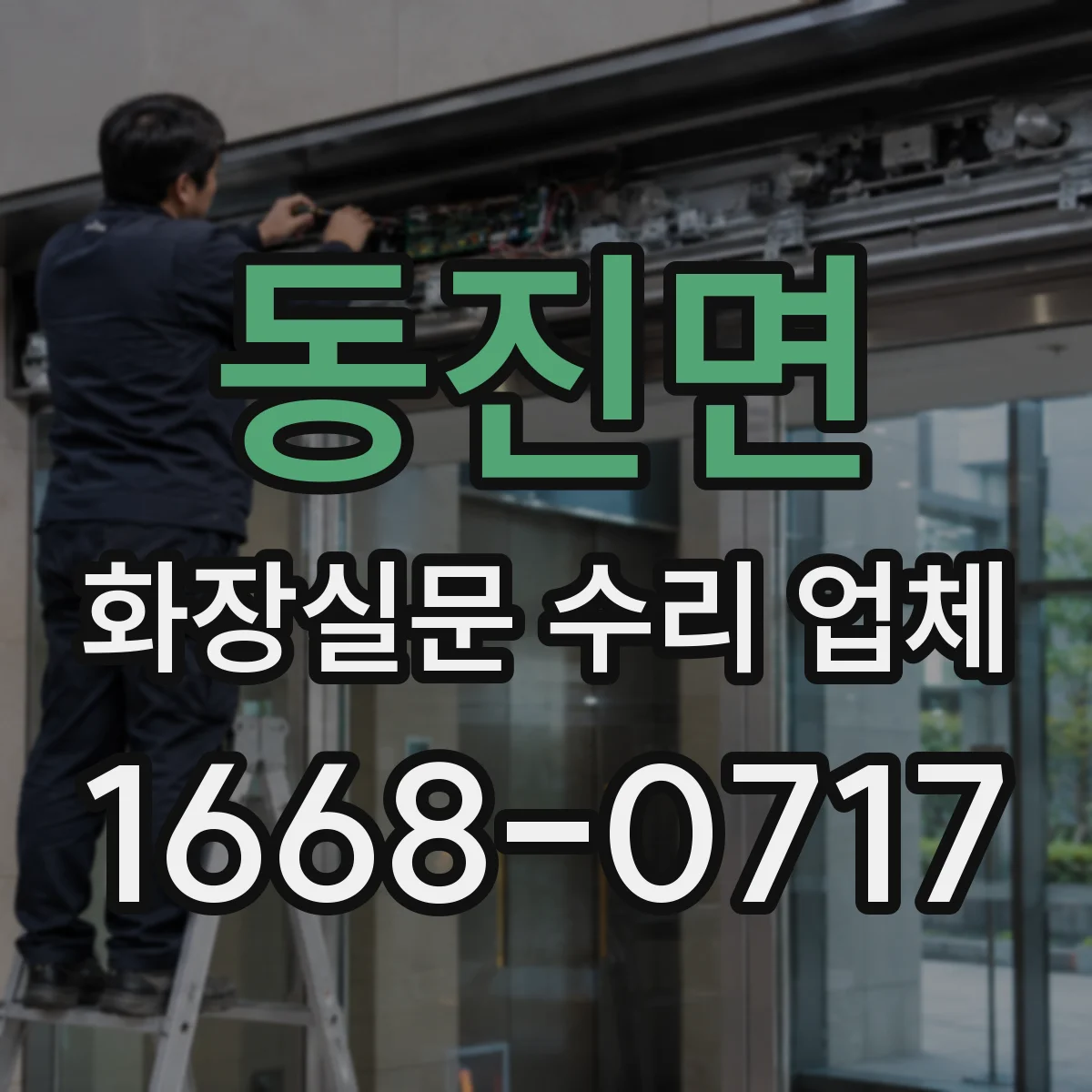 동진면 화장실문 수리 업체