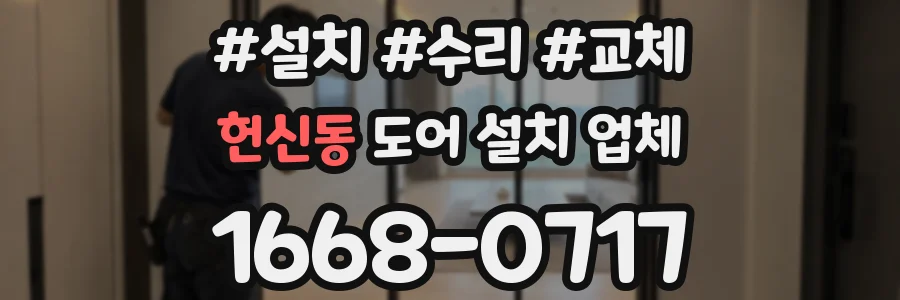 헌신동 도어 설치 업체