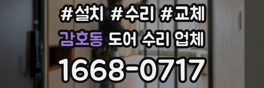 감호동 도어 수리 업체