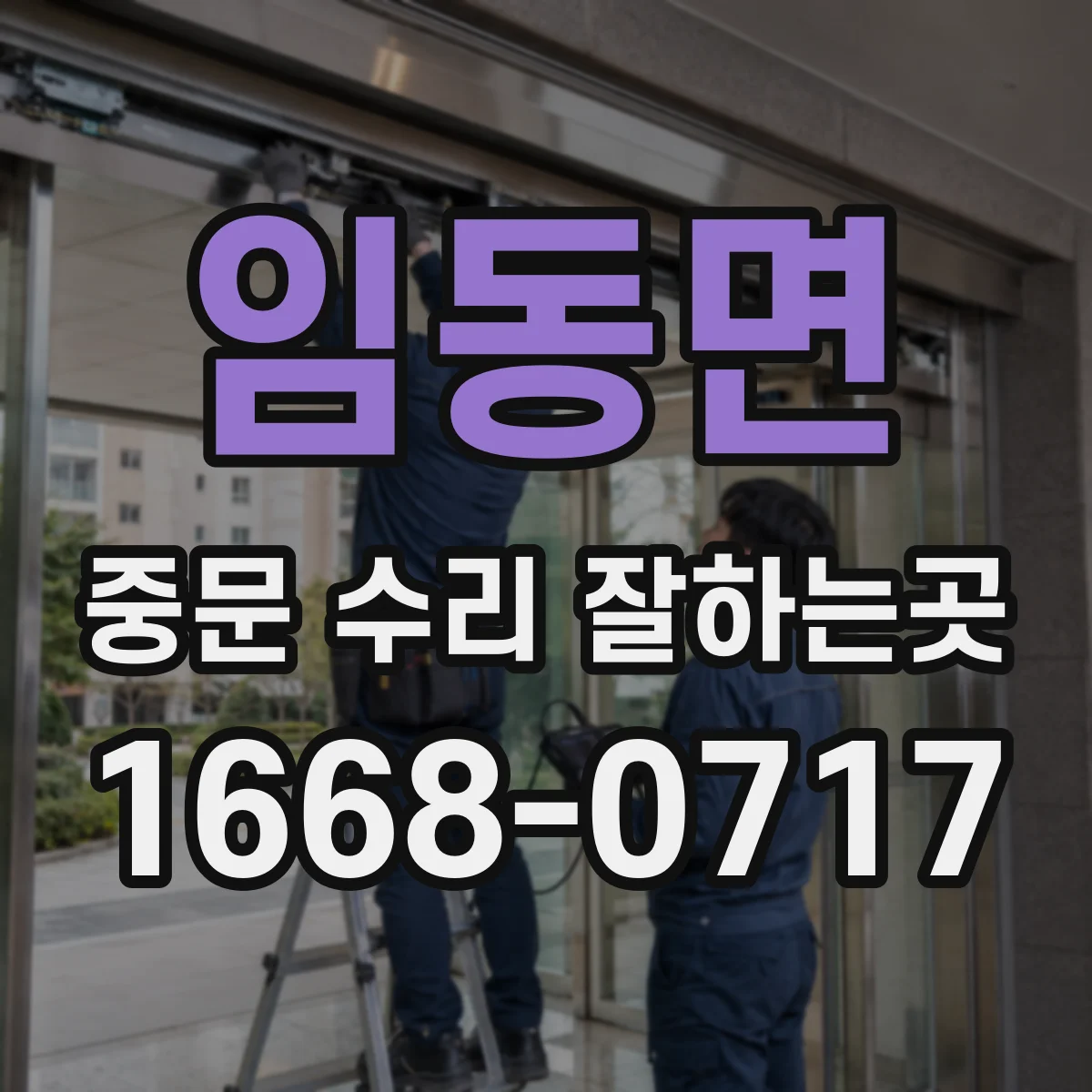 임동면 중문 수리 잘하는곳