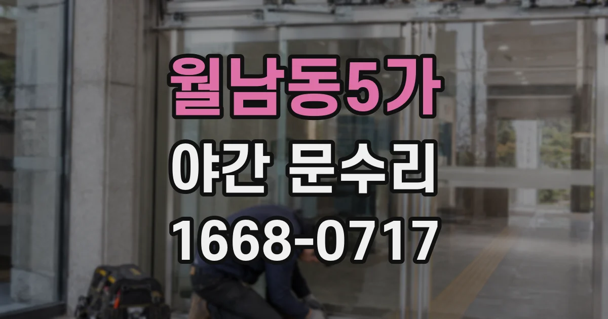 월남동5가 야간 문수리