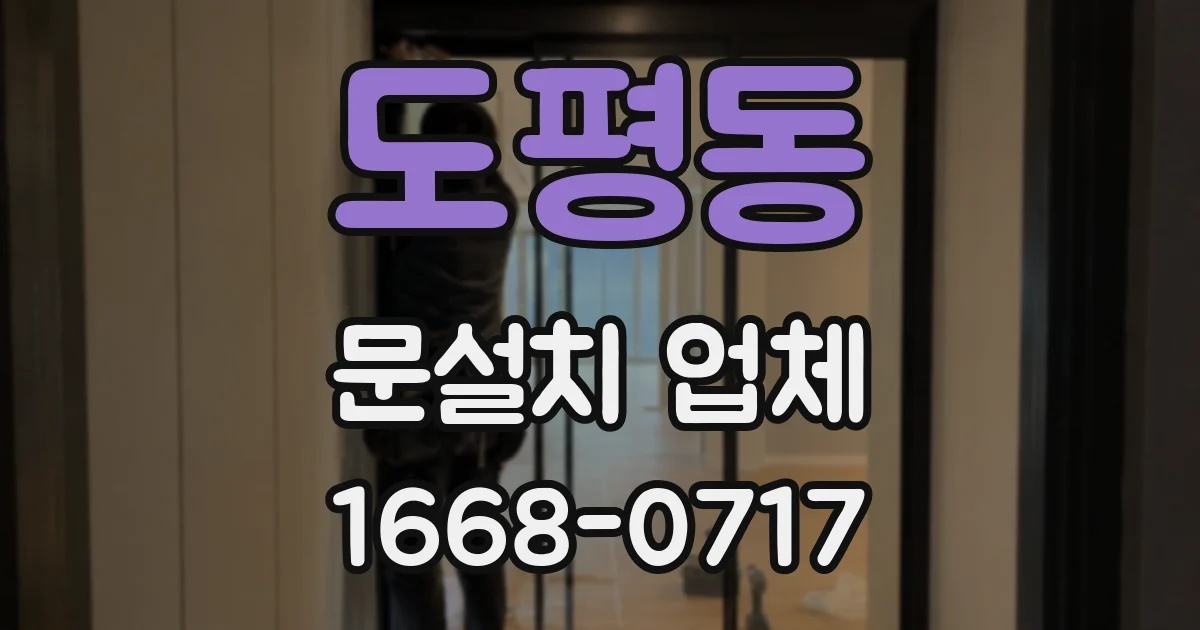 도평동 문설치 업체