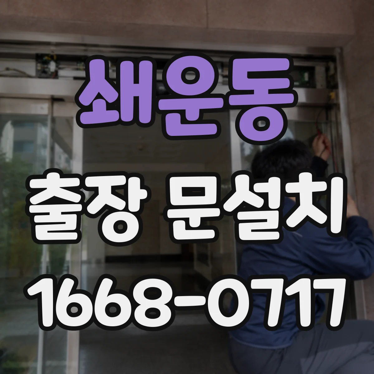 쇄운동 출장 문설치 계약 전 확인할 AS 포함 여부