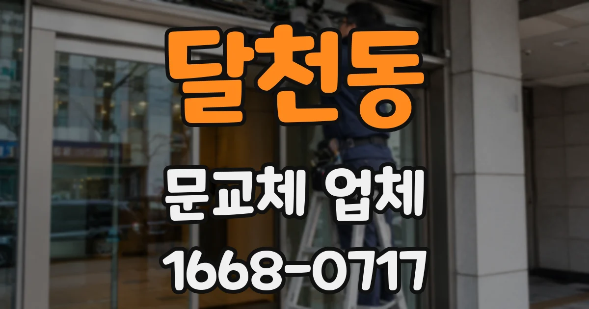 달천동 문교체 업체