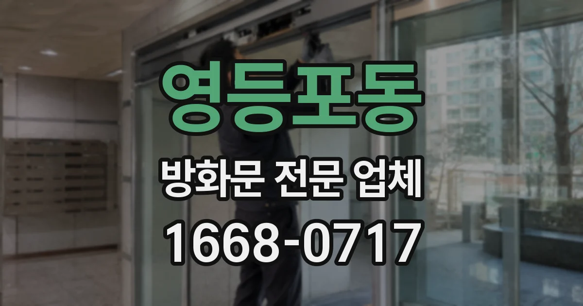 영등포동 방화문 전문 업체