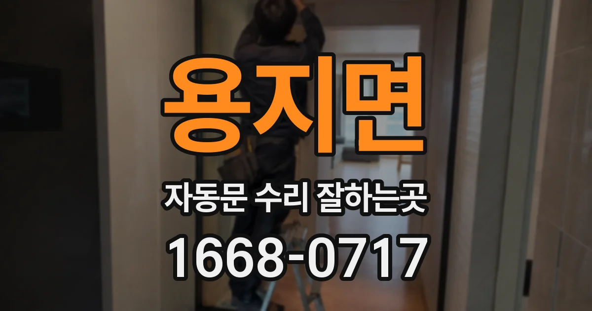 용지면 자동문 수리 잘하는곳