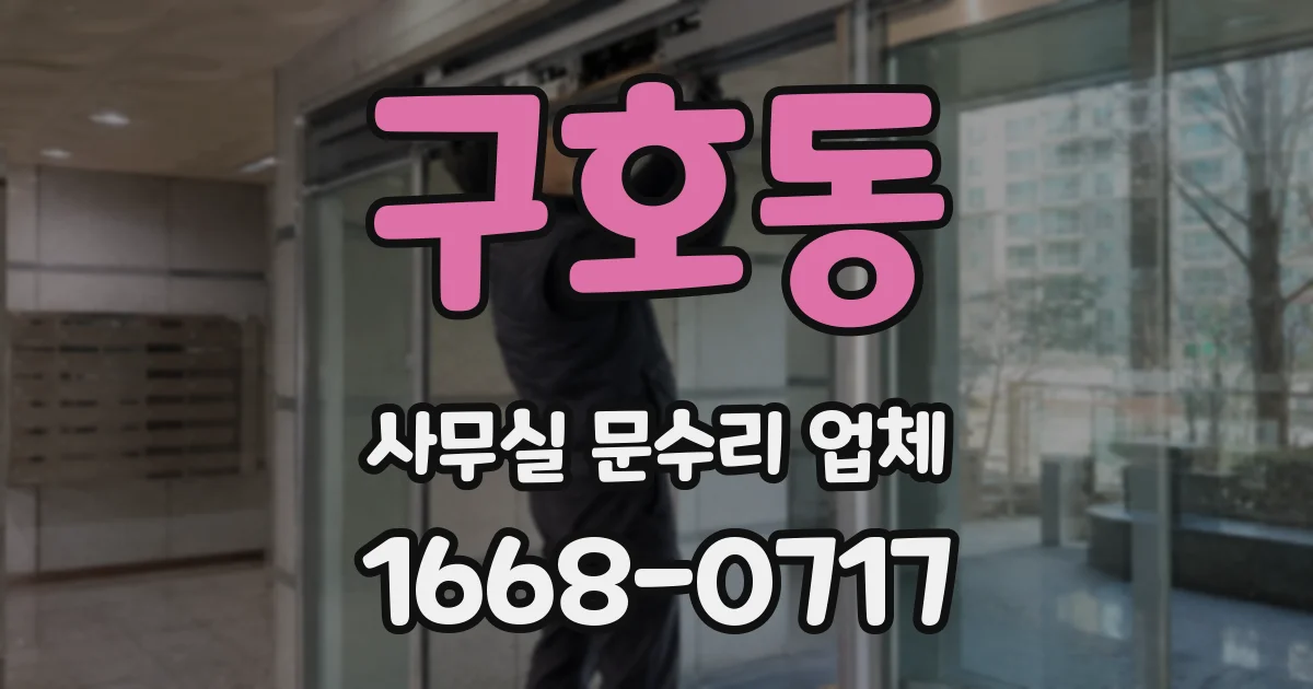 구호동 사무실 문수리 업체