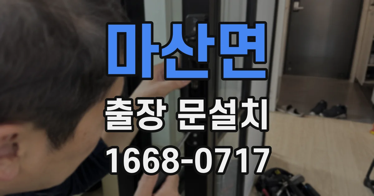 마산면 출장 문설치
