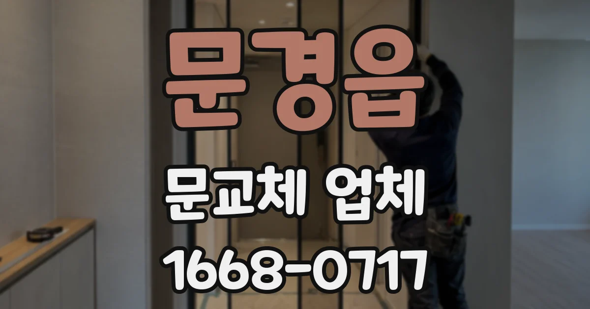 문경읍 문교체 업체