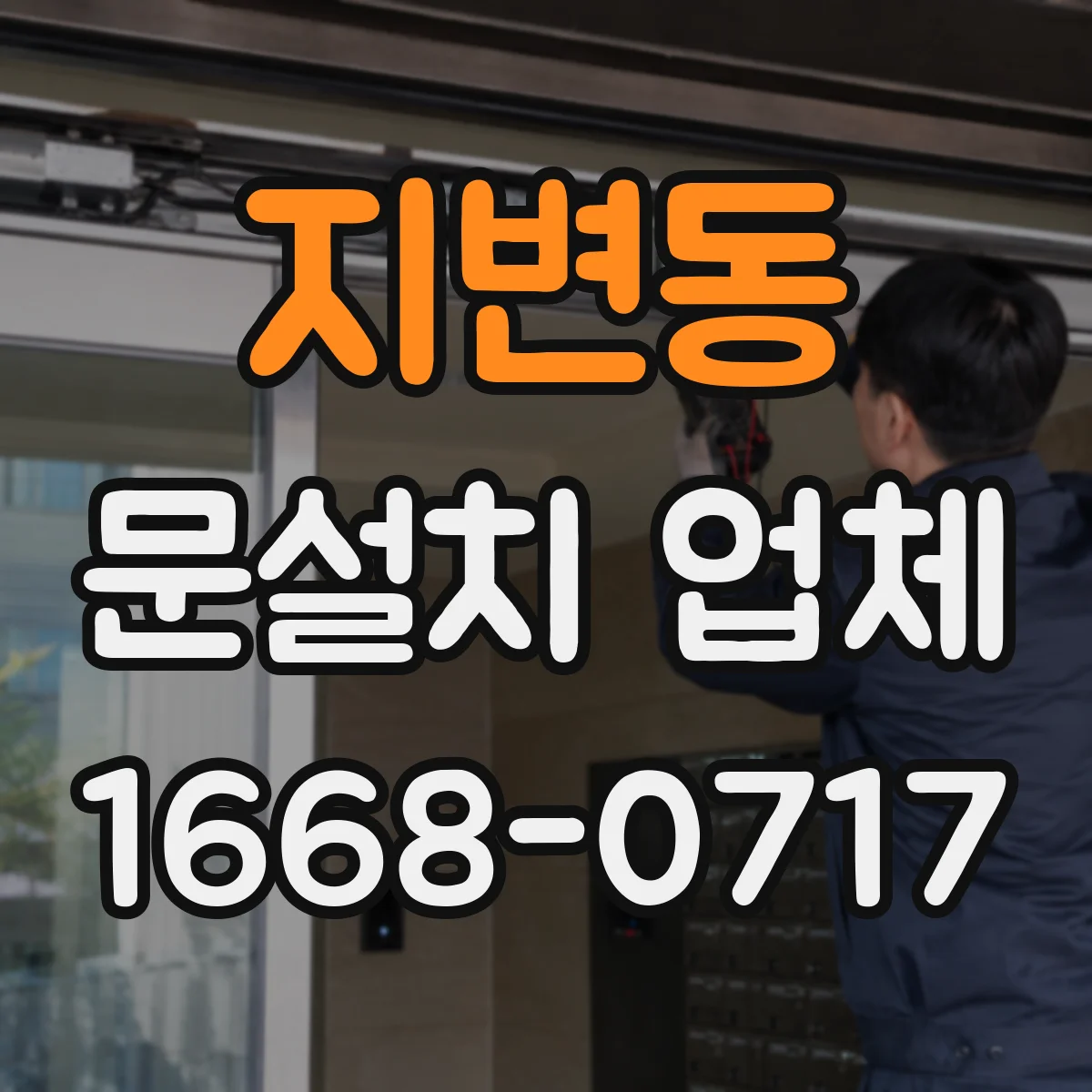 지변동 문설치 업체
