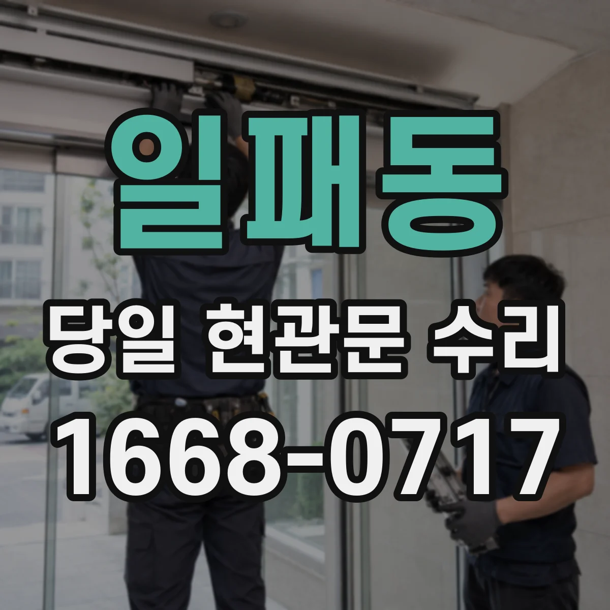 일패동 당일 현관문 수리