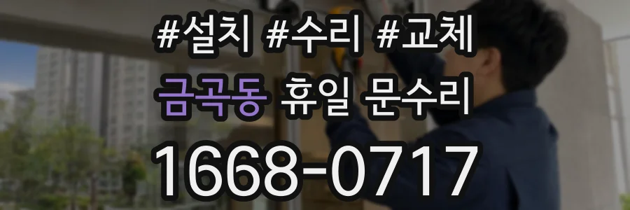 금곡동 휴일 문수리