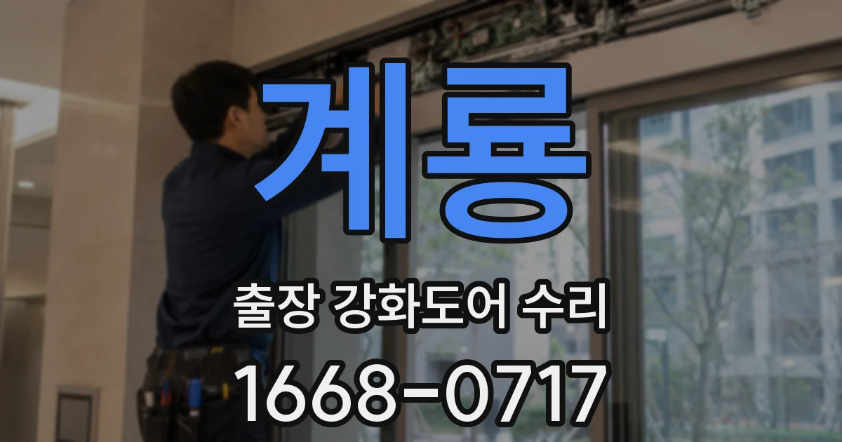 계룡 출장 강화도어 수리