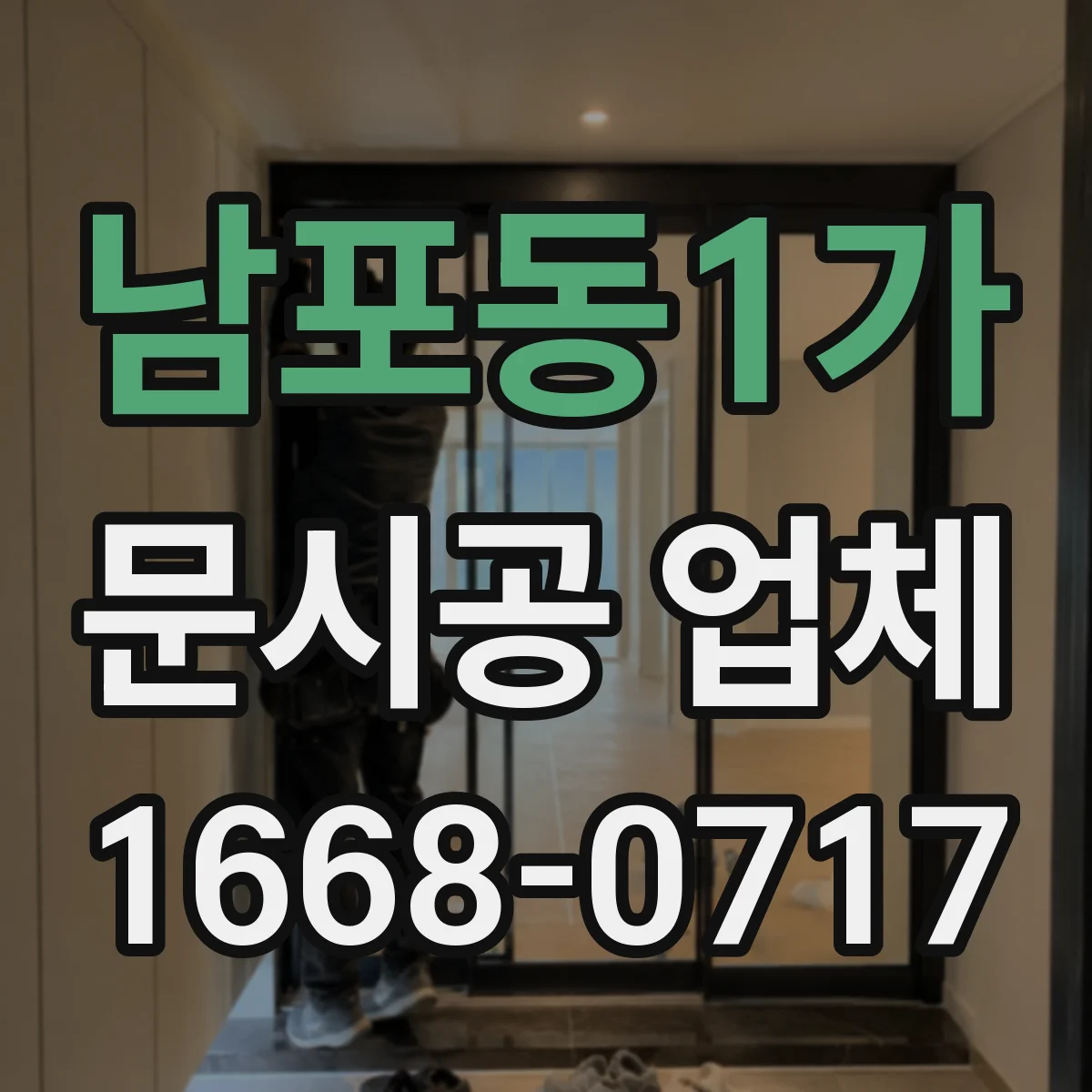 남포동1가 문시공 업체
