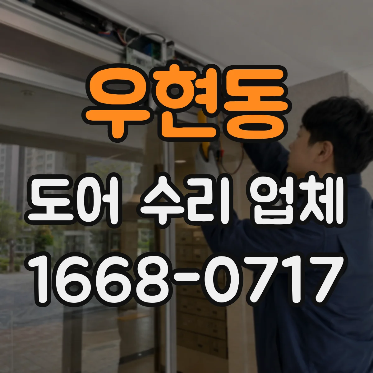 우현동 도어 수리 업체 경첩 부식 징후별 교체 시점
