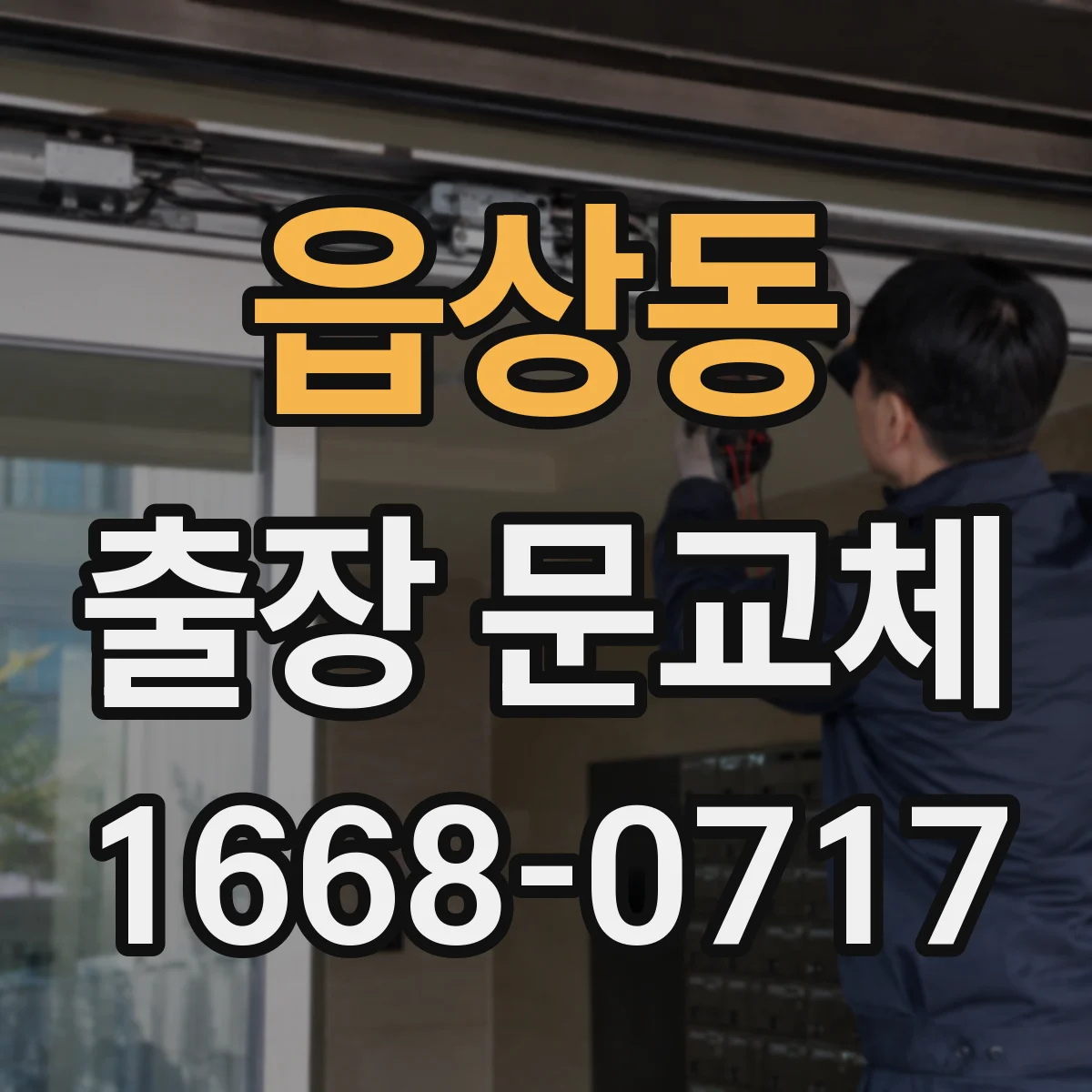 읍상동 출장 문교체