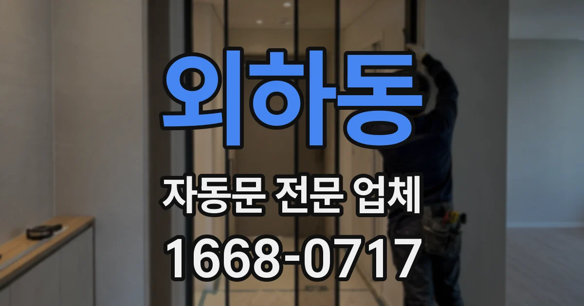 외하동 자동문 전문 업체