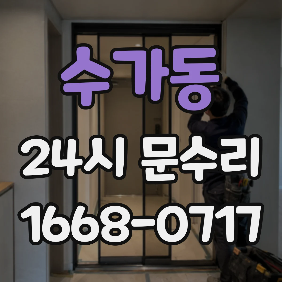 수가동 24시 문수리