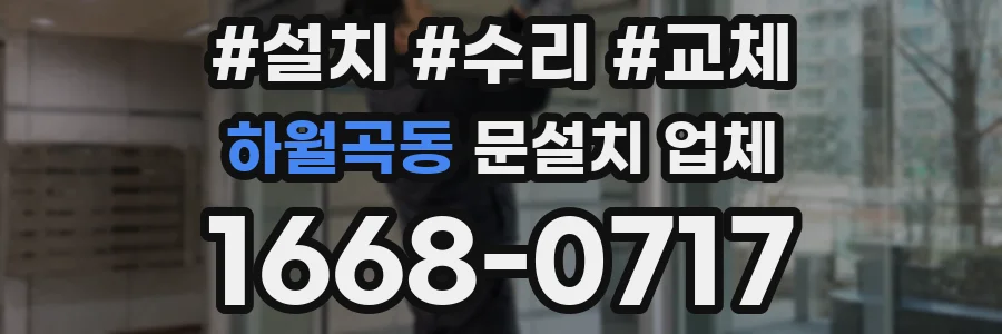 하월곡동 문설치 업체