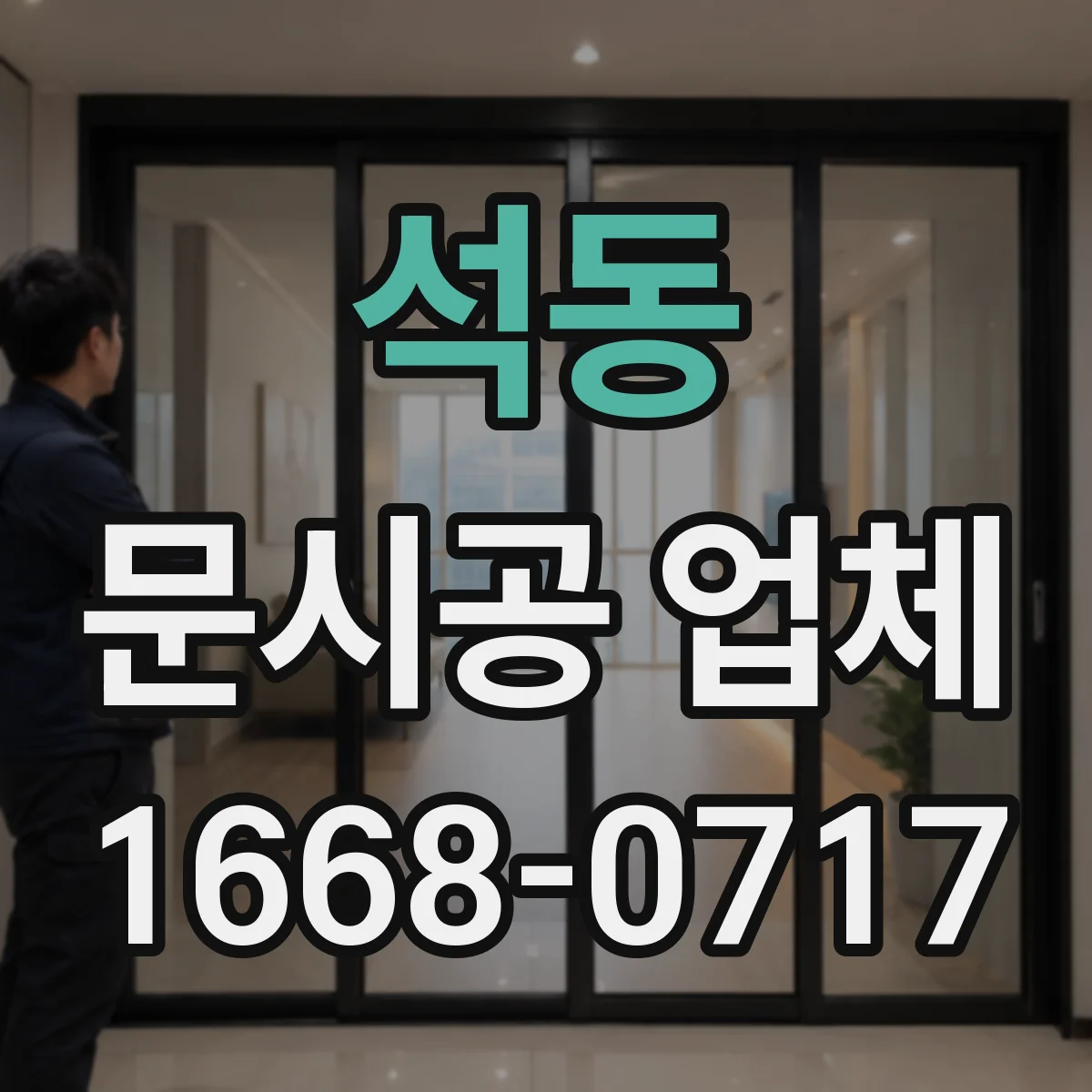 석동 문시공 업체