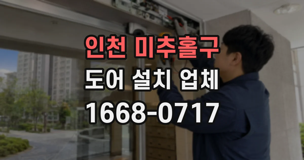 인천 미추홀구 도어 설치 업체