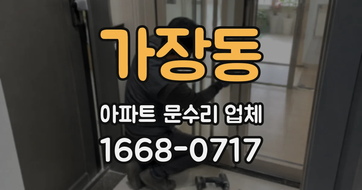 가장동 아파트 문수리 업체