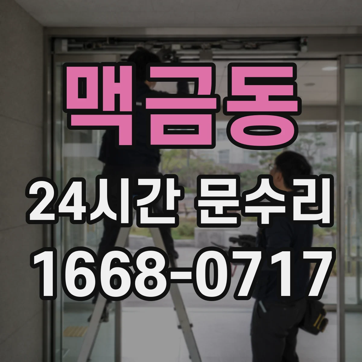 맥금동 24시간 문수리