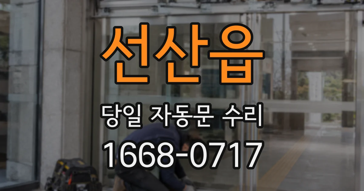 선산읍 당일 자동문 수리