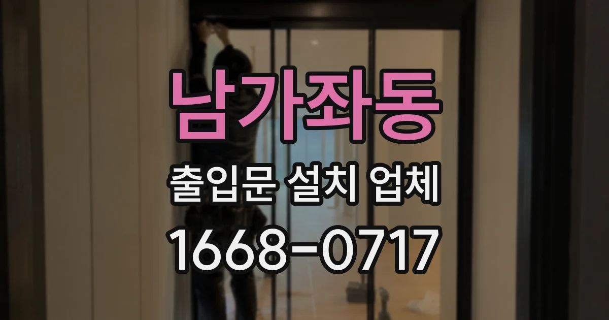 남가좌동 출입문 설치 업체