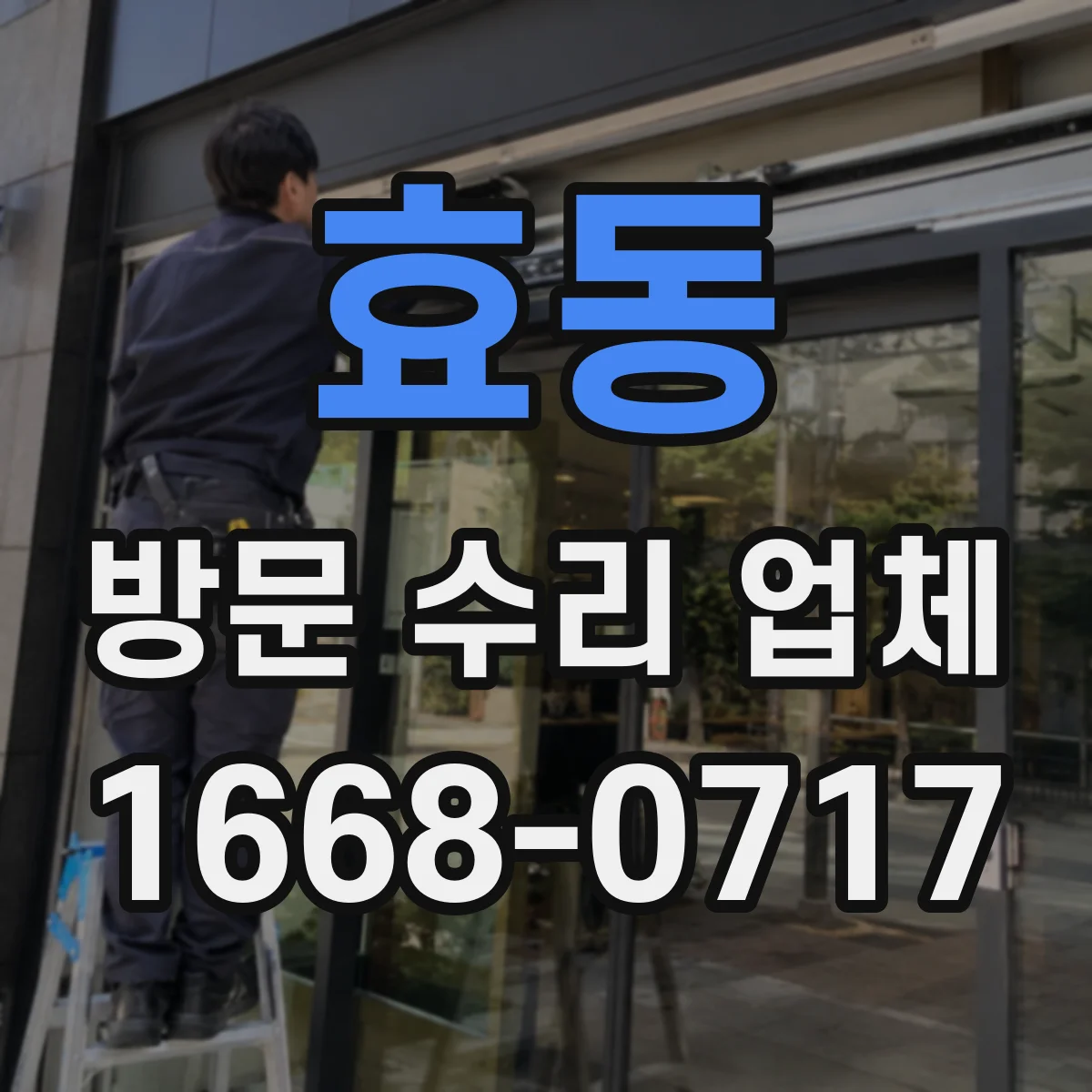 효동 방문 수리 업체