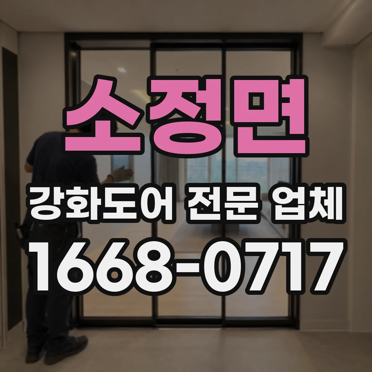 소정면 강화도어 전문 업체