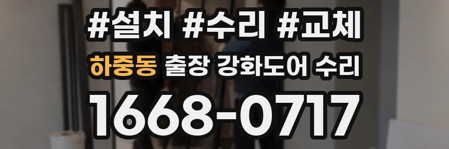 하중동 출장 강화도어 수리