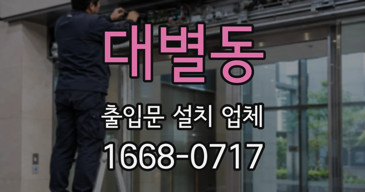 대별동 출입문 설치 업체