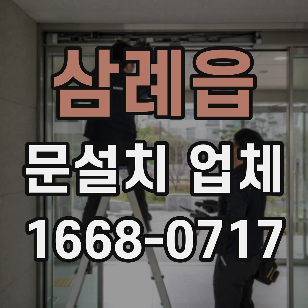 삼례읍 문설치 업체 실측 결과로 자재 호환 여부 확인하기