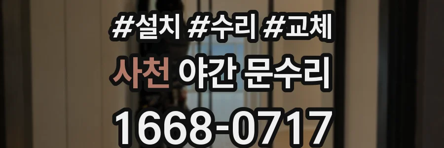 사천 야간 문수리