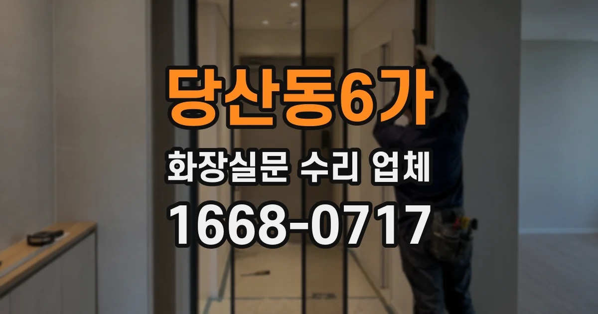 당산동6가 화장실문 수리 업체