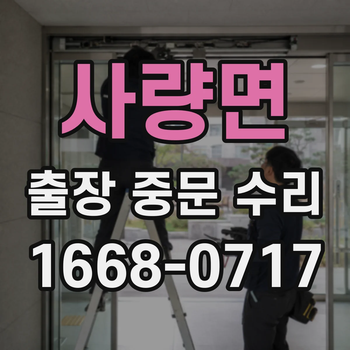 사량면 출장 중문 수리