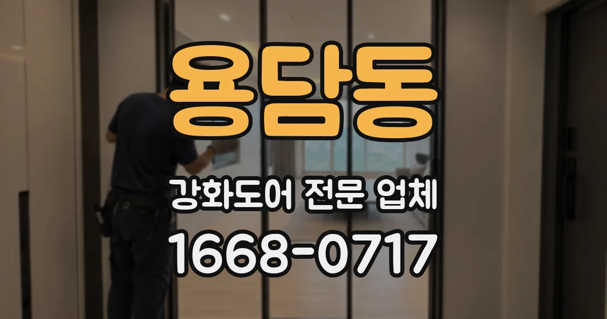 용담동 강화도어 전문 업체