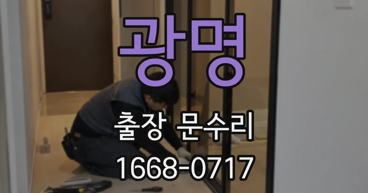 광명 출장 문수리