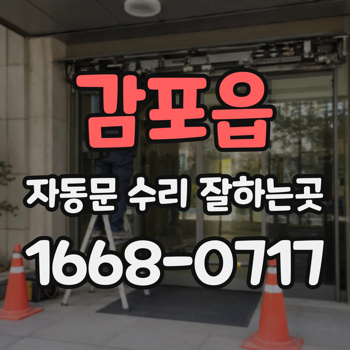 감포읍 자동문 수리 잘하는곳