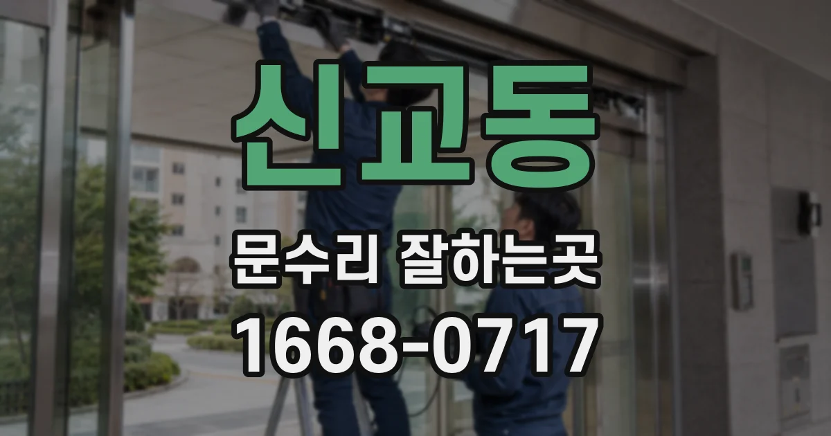 신교동 문수리 잘하는곳