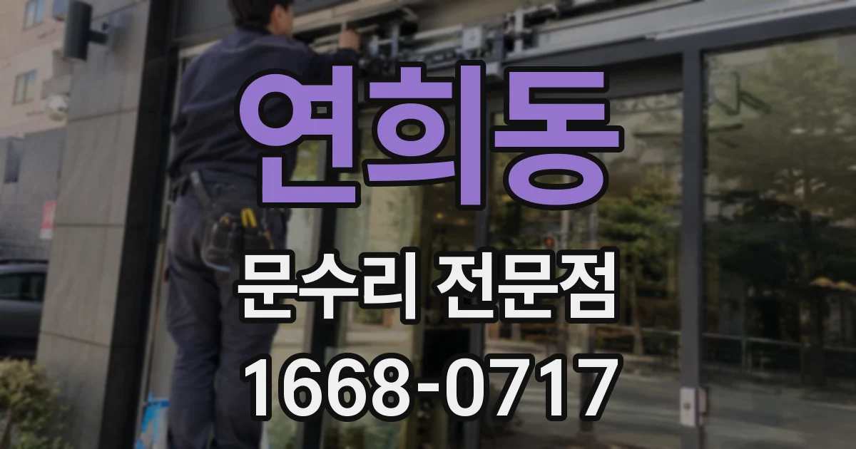 연희동 문수리 전문점