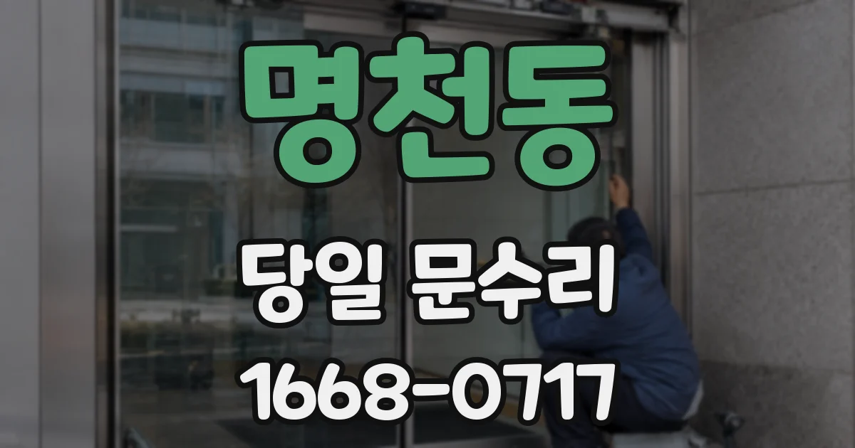 명천동 당일 문수리