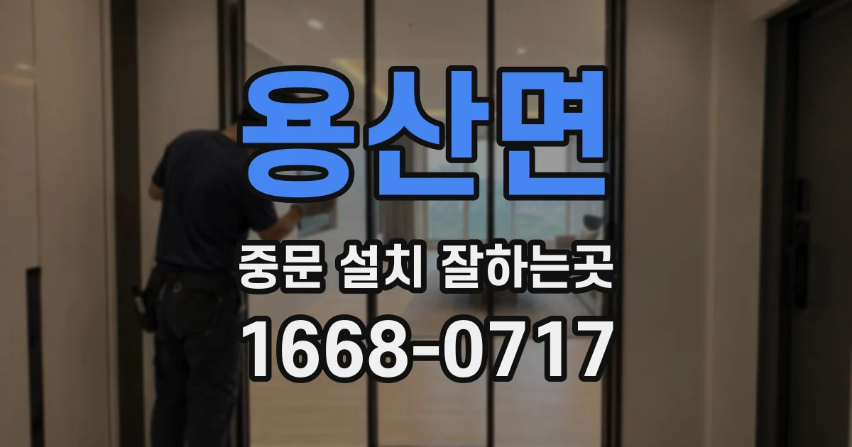 용산면 중문 설치 잘하는곳