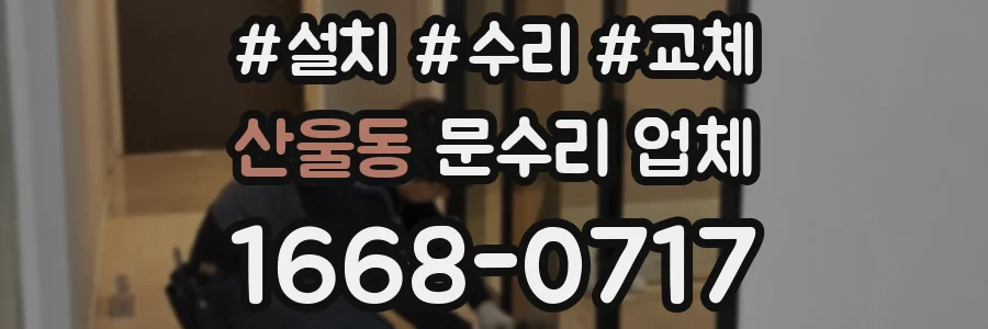 산울동 문수리 업체