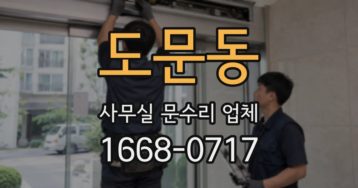 도문동 사무실 문수리 업체