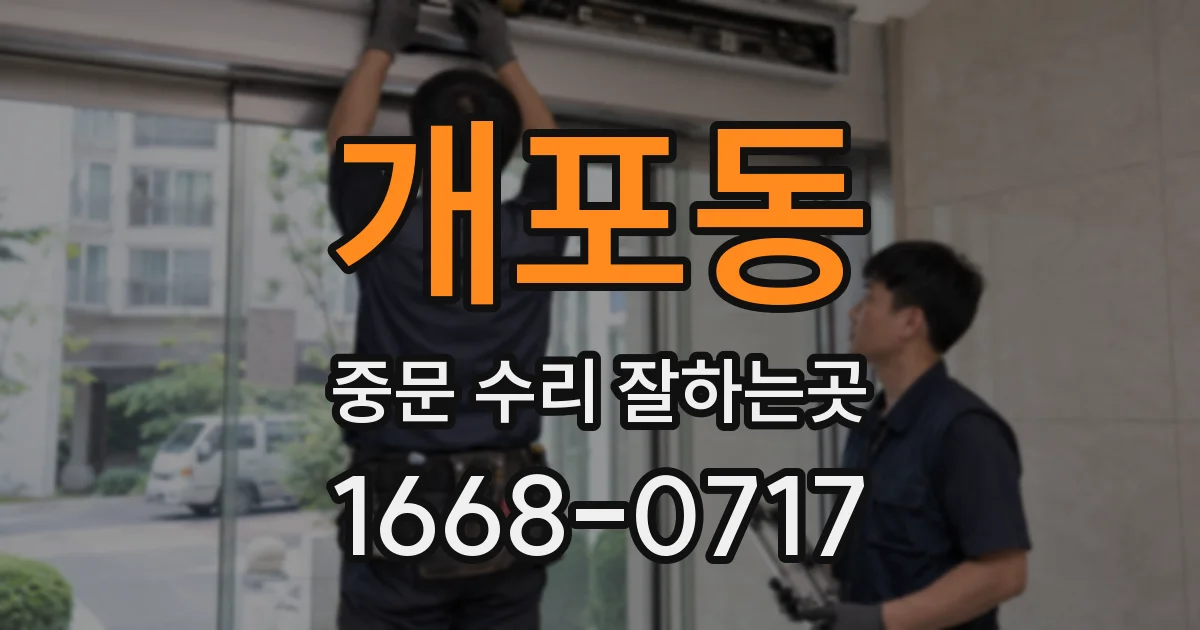 개포동 중문 수리 잘하는곳
