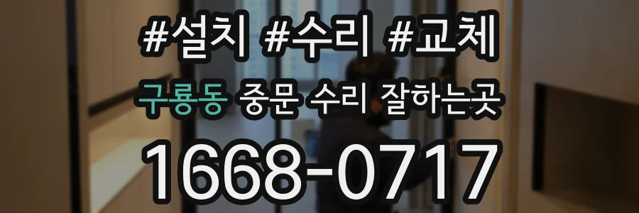 구룡동 중문 수리 잘하는곳