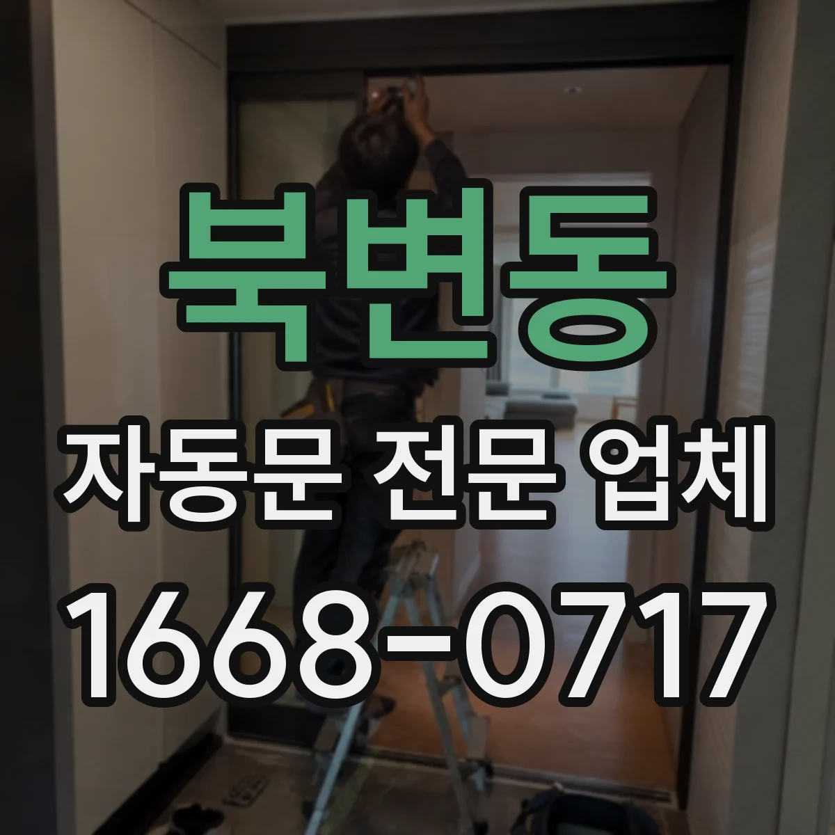 북변동 자동문 전문 업체