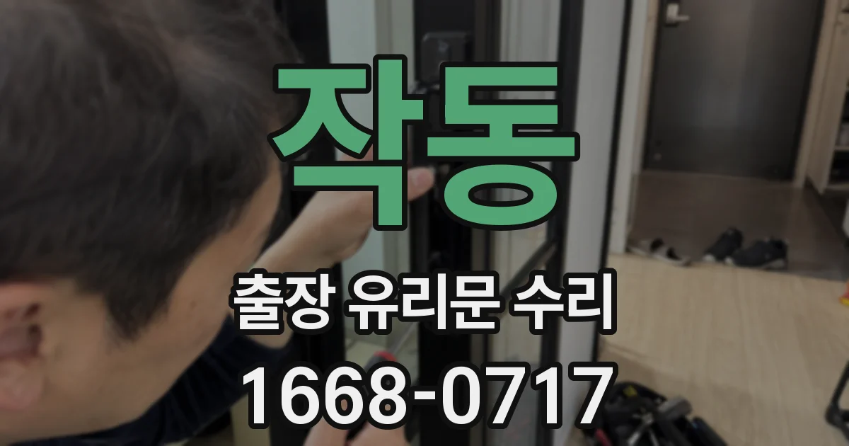 작동 출장 유리문 수리